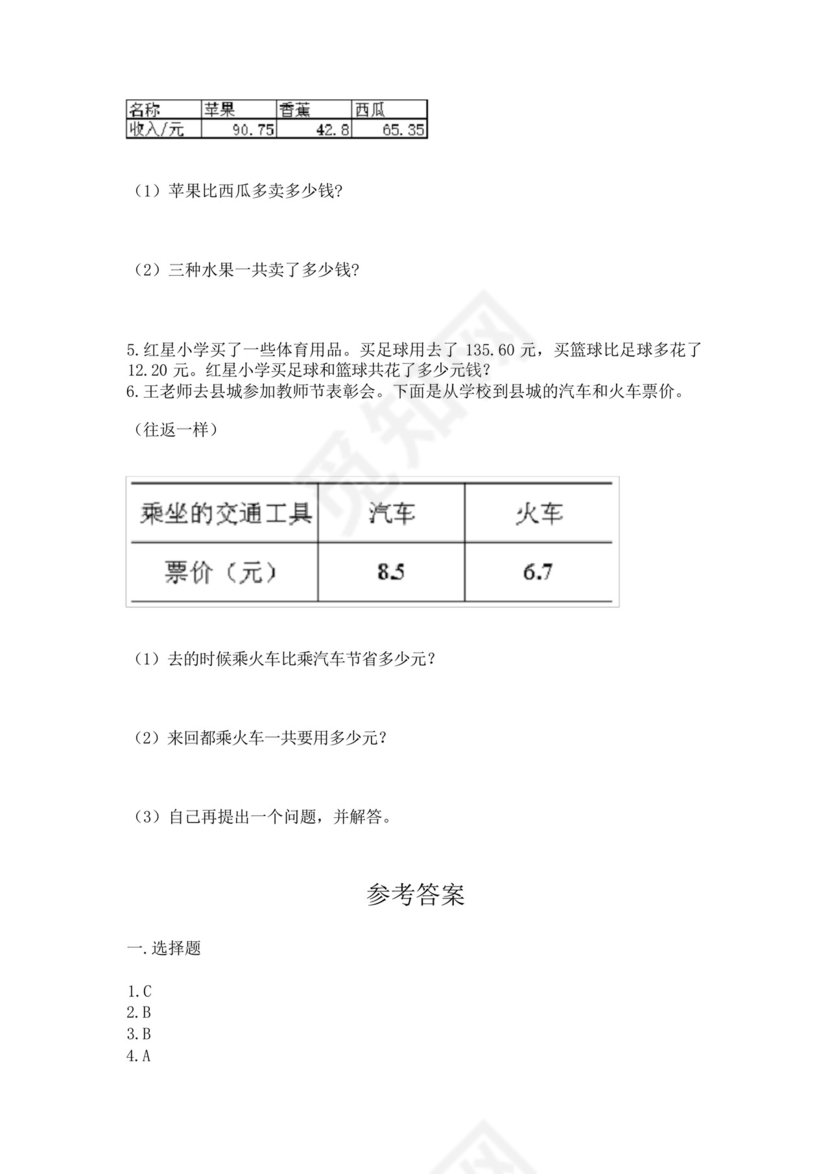 北师大版四年级下册数学第一单元小数的意义和加减法测试卷附参考答案.docx