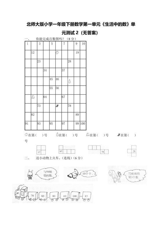 北师大版小学一年级下册第一单元数学考试试卷.docx