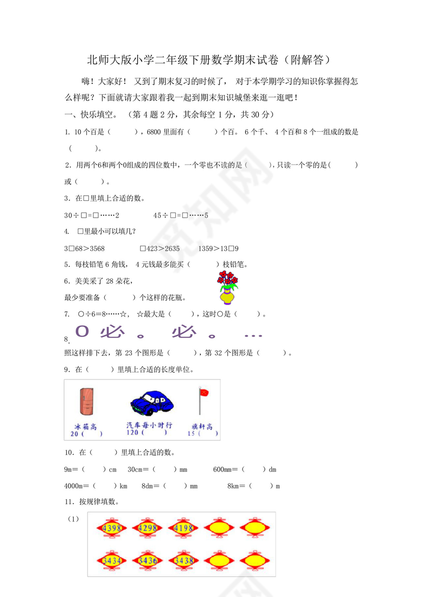 北师大版小学二年级下册数学期末试卷(附答案).docx
