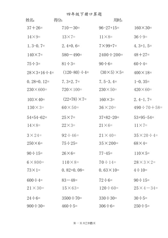 四年级下册口算题完整版(可打印)..docx