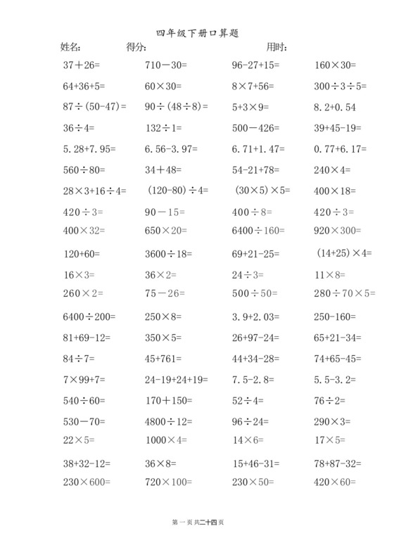 四年级下册口算题完整版(可打印)..docx