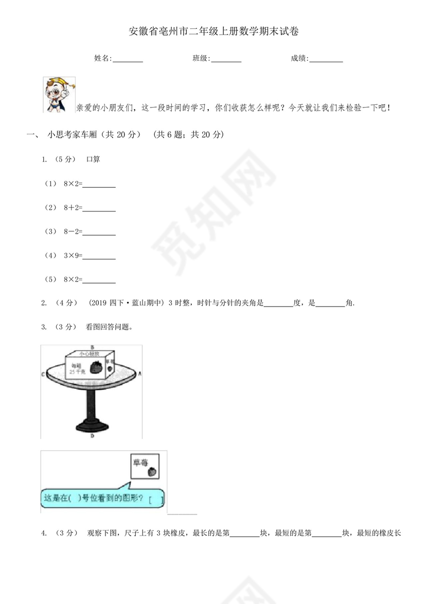 安徽省亳州市二年级上册数学期末试卷.docx