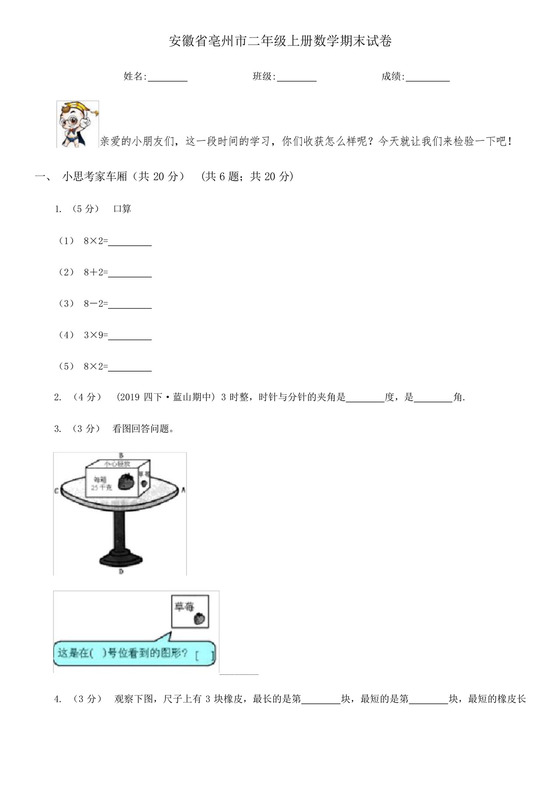 安徽省亳州市二年级上册数学期末试卷.docx