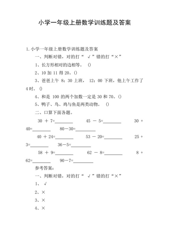 小学一年级上册数学训练题及答案.docx