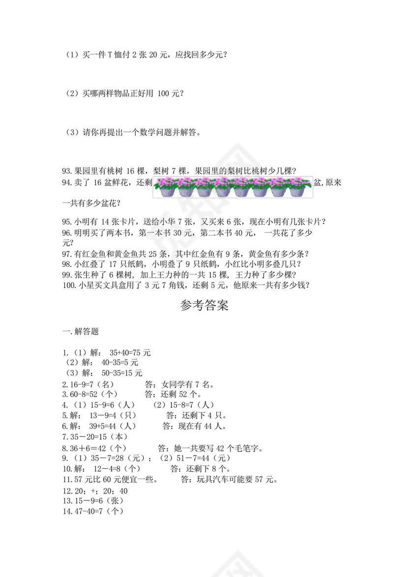 小学一年级下册数学应用题100道a4版可打印.docx