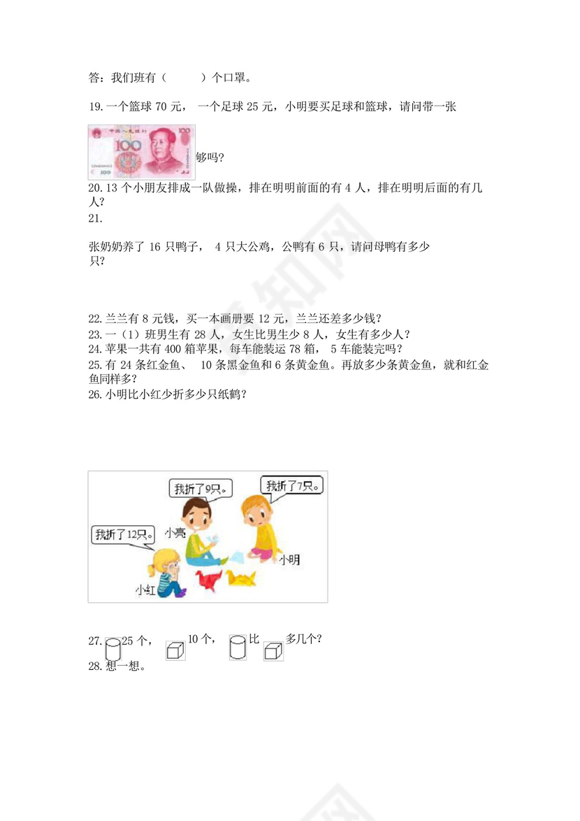 小学一年级下册数学应用题100道a4版可打印.docx