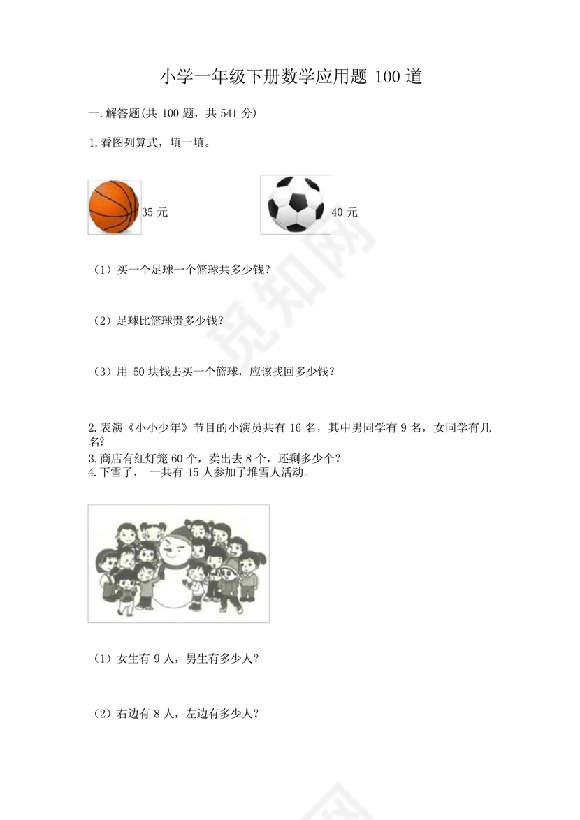 小学一年级下册数学应用题100道a4版可打印.docx