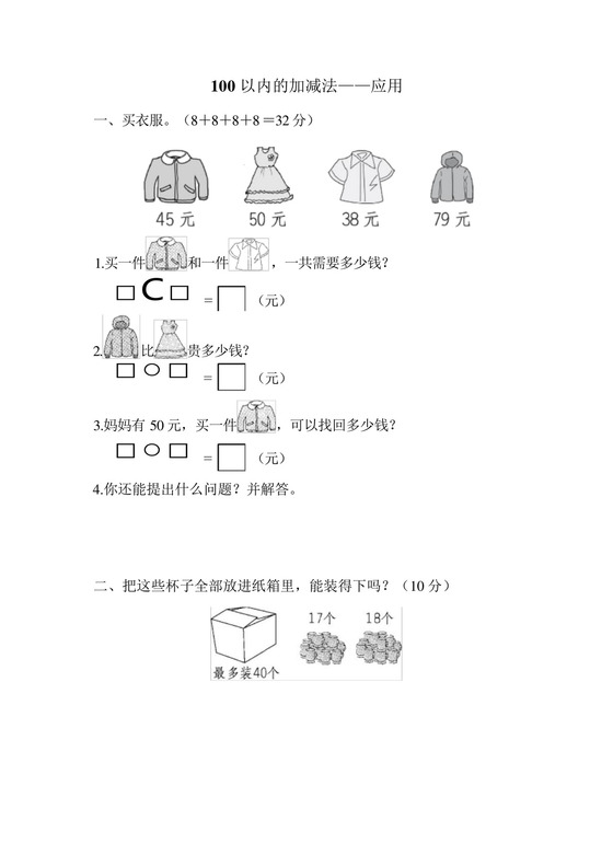 小学一年级数学100以内的加减法应用题含答案.docx