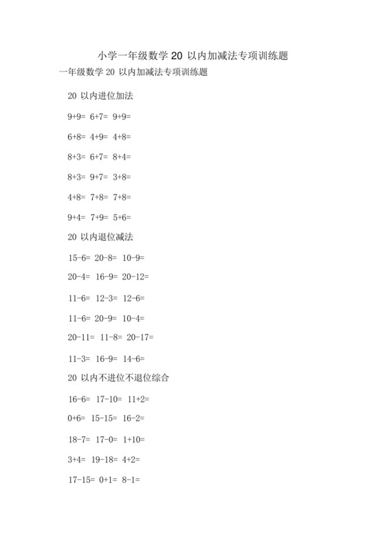 小学一年级数学20以内加减法专项训练题.docx