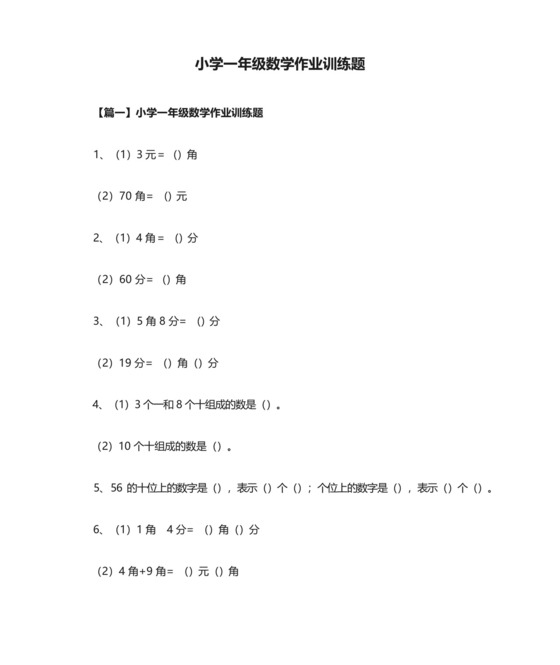 小学一年级数学作业训练题.docx