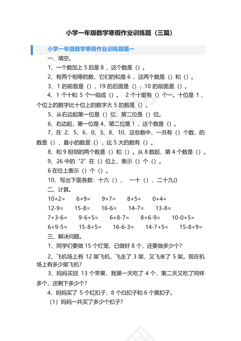 小学一年级数学寒假作业训练题(三篇).docx