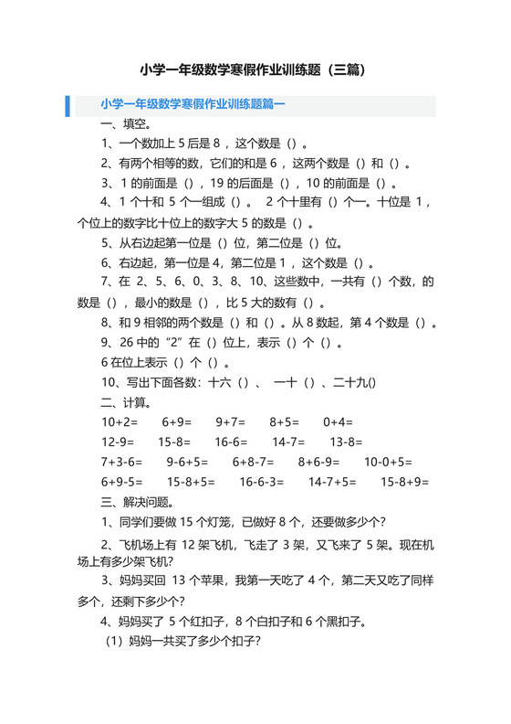 小学一年级数学寒假作业训练题(三篇).docx
