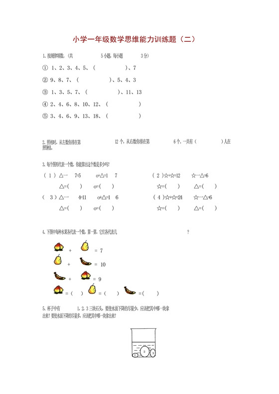 小学一年级数学思维能力训练题(二).docx