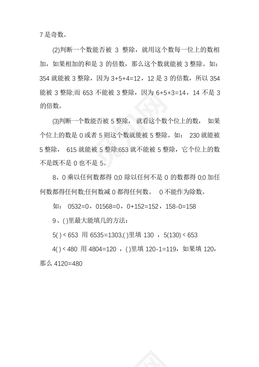 小学三年级下册数学知识点总结.docx