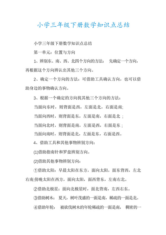 小学三年级下册数学知识点总结.docx