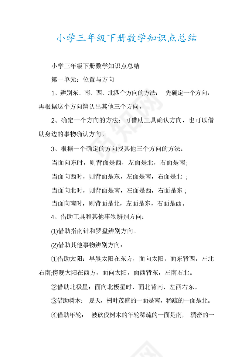 小学三年级下册数学知识点总结.docx
