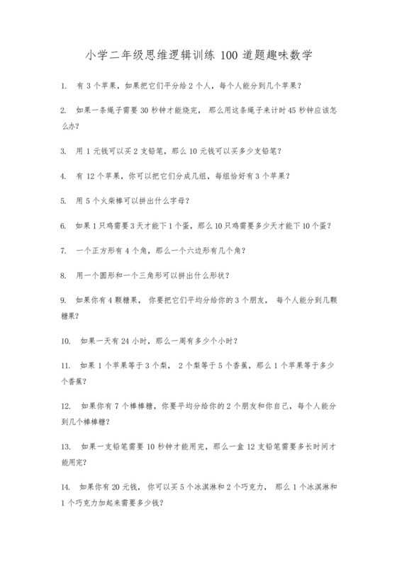 小学二年级思维逻辑训练100道题趣味数学.docx