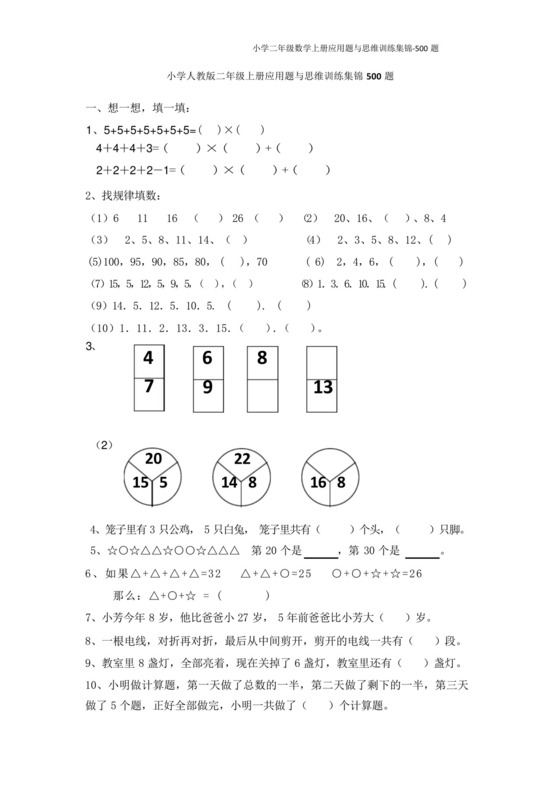 小学二年级数学上册应用题与思维训练集锦-500题.docx
