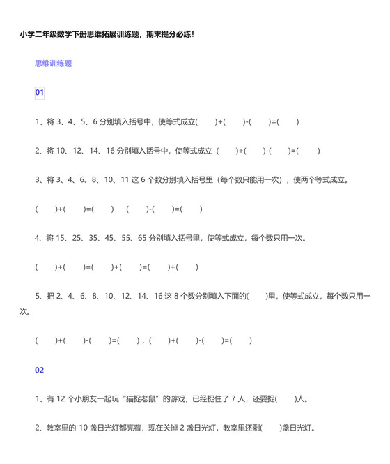 小学二年级数学下册思维拓展训练题,期末提分必练!.docx