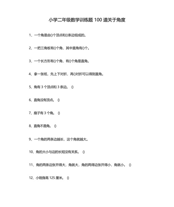 小学二年级数学训练题100道关于角度.docx