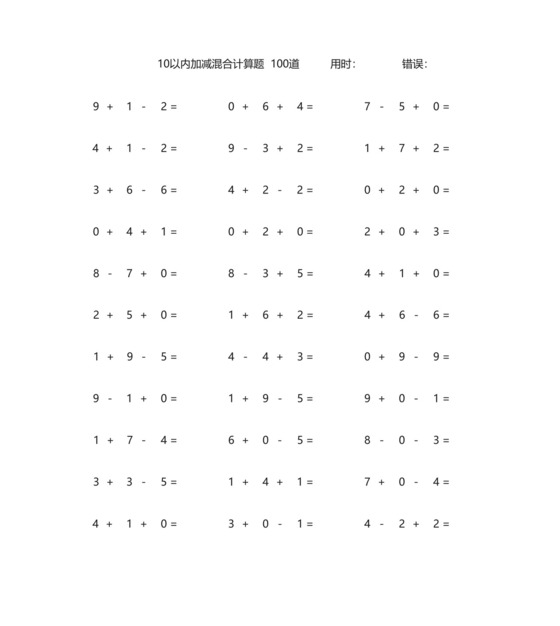 幼儿园10以内加减法混合数学口算题100道(附答案).docx