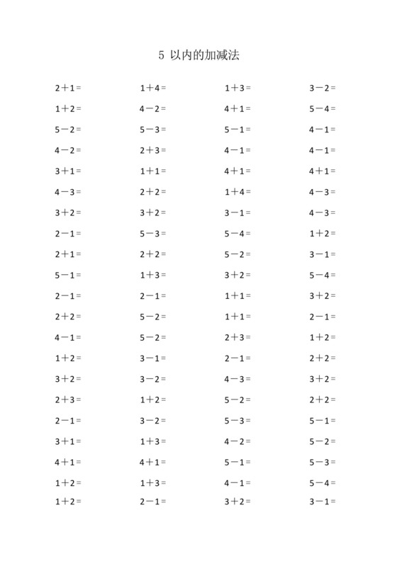 幼儿园一年级数学口算练习5以内的加减法.docx