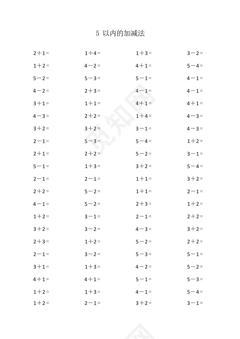幼儿园一年级数学口算练习5以内的加减法.docx