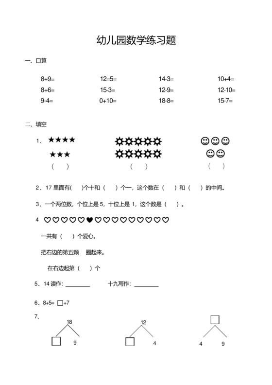 幼儿园中大班数学练习题.docx