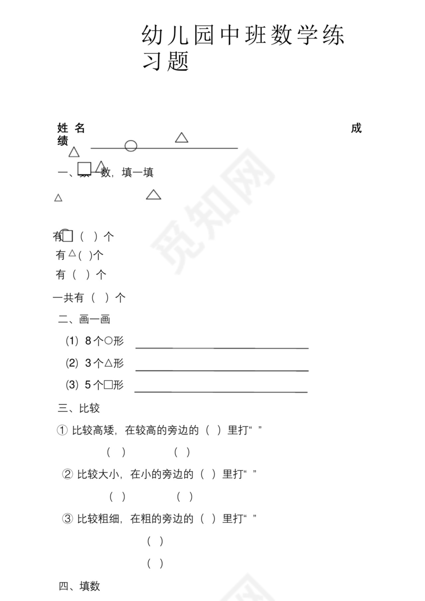 幼儿园中班数学练习题_唐诗宋词_幼儿教育.docx