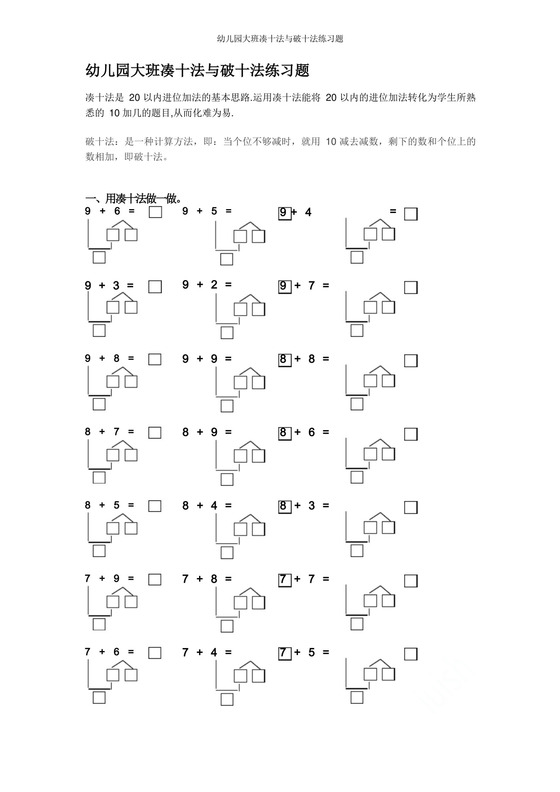 幼儿园大班凑十法与破十法练习题.docx