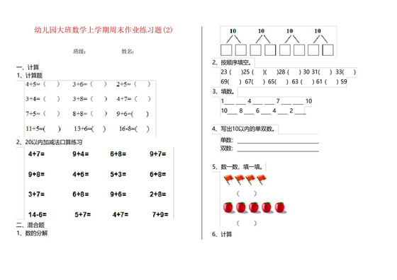 幼儿园大班数学上学期周末作业练习题.docx