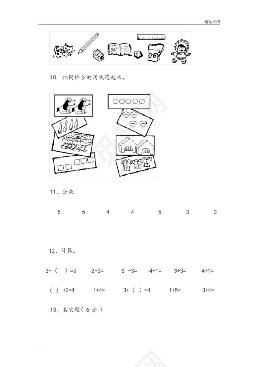 幼儿园大班数学试卷测试题练习题汇总下.docx