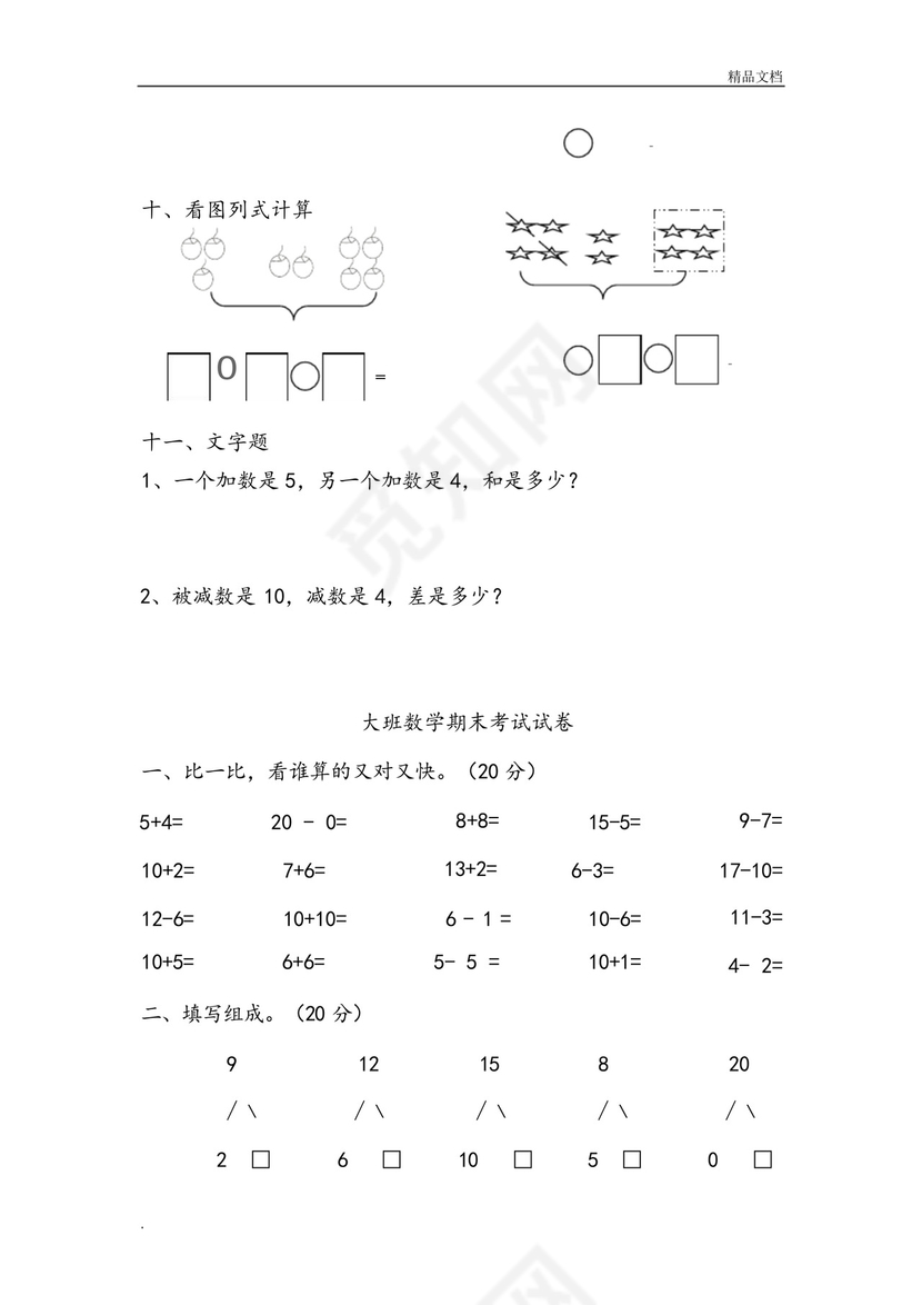 幼儿园大班数学试卷测试题练习题汇总下.docx