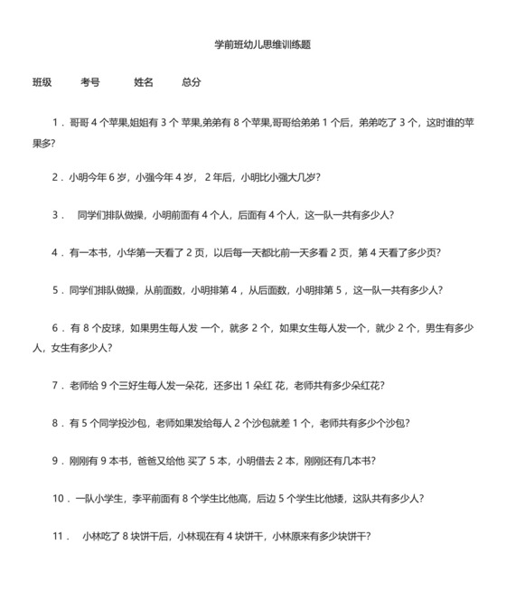 幼儿园学前班数学思维训练题(共25题).docx