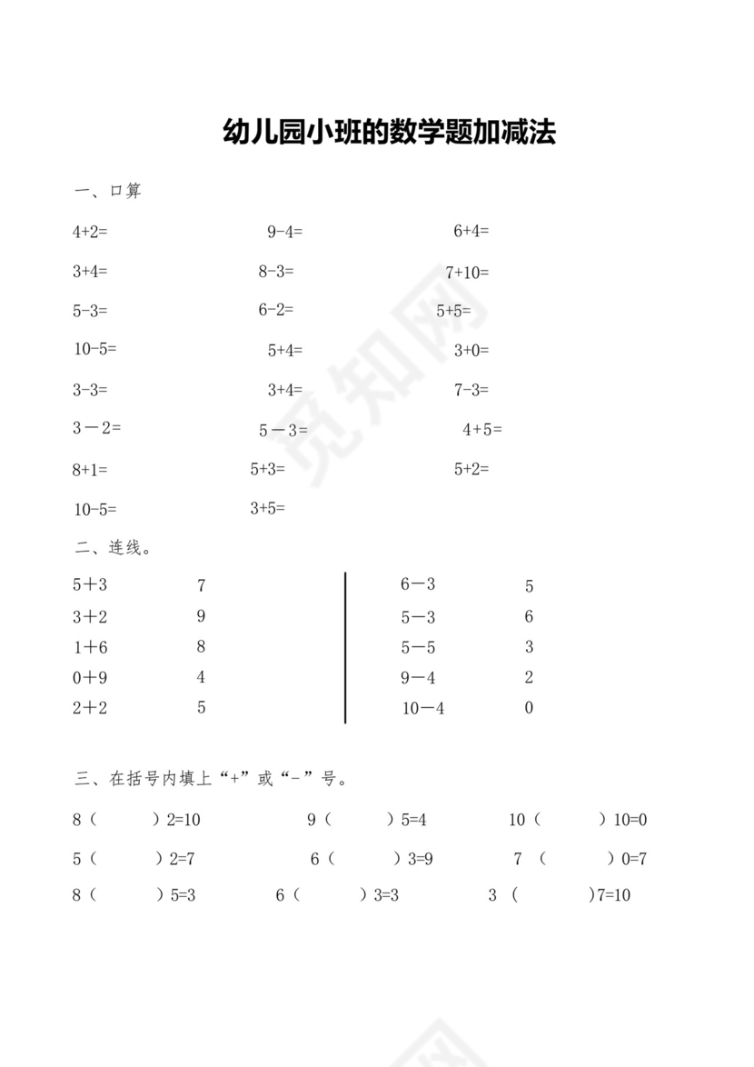 幼儿园小班的数学题加减法.docx