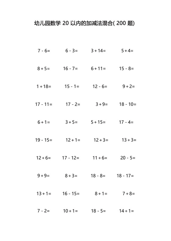 幼儿园数学20以内的加减法混合(200题).docx