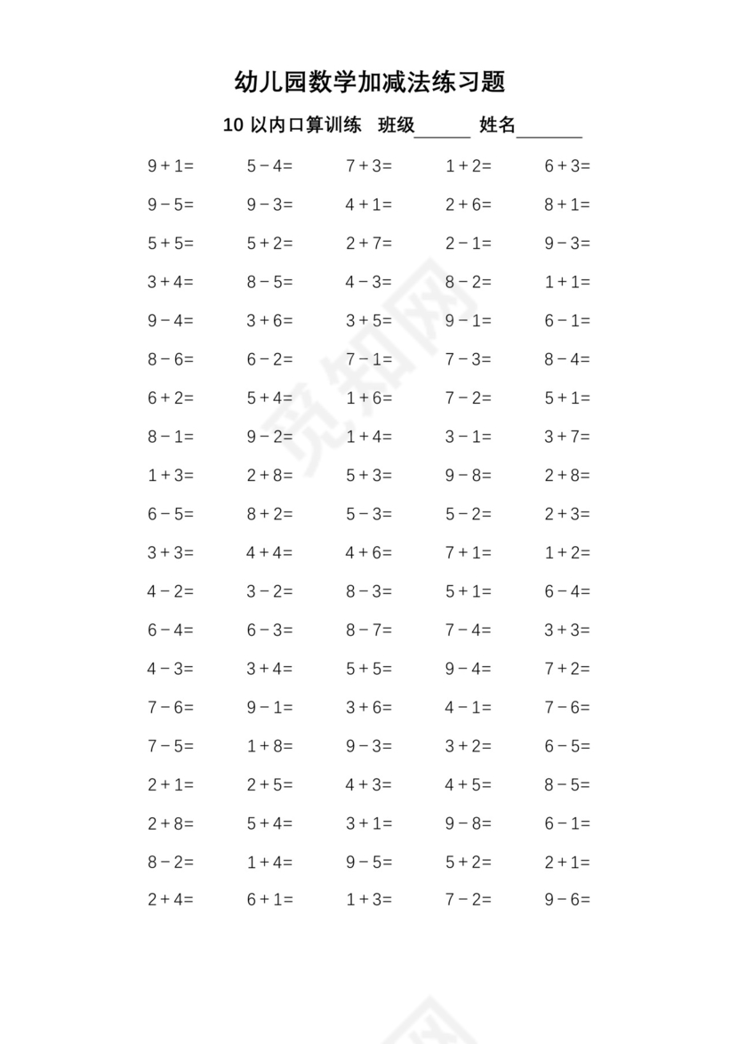 幼儿园数学加减法练习题(10以内口算训练题库).docx