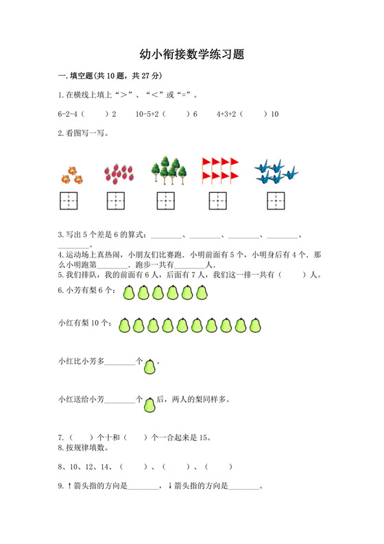 幼小衔接数学练习题（各地真题）.docx