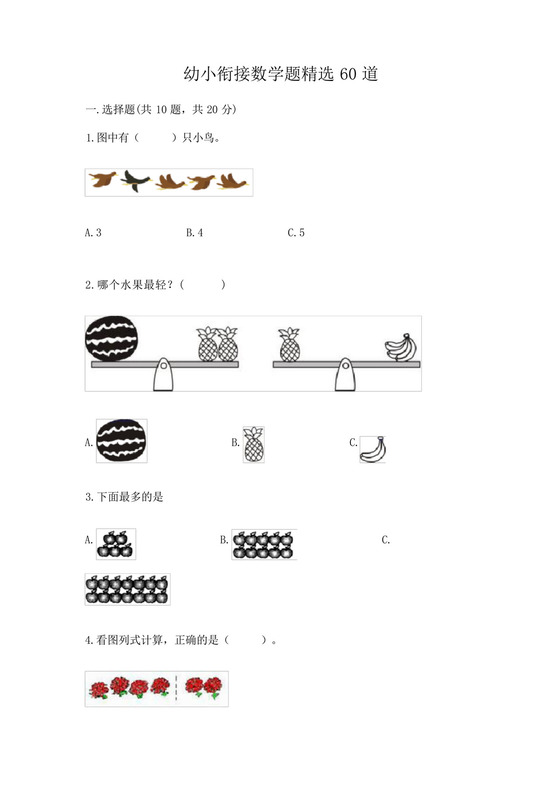 幼小衔接数学题精选60道及参考答案(满分必刷).docx