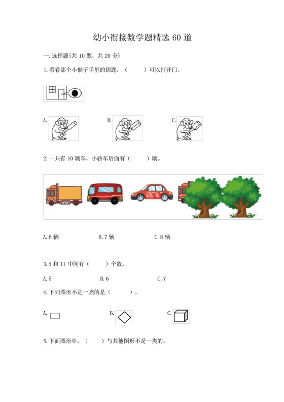 幼小衔接数学题精选60道附答案(完整版).docx