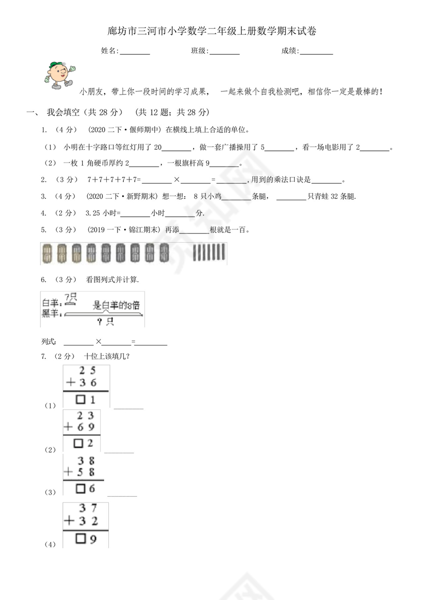 廊坊市三河市小学数学二年级上册数学期末试卷.docx