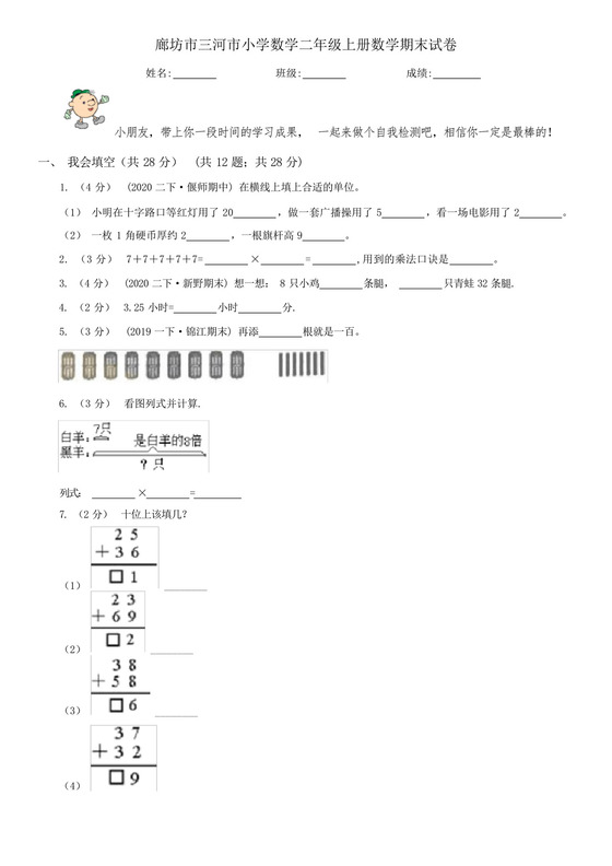 廊坊市三河市小学数学二年级上册数学期末试卷.docx