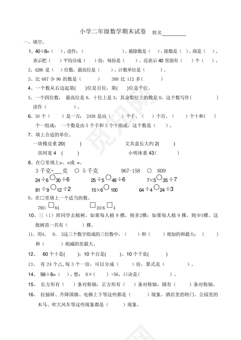 新人教版小学二年级下册数学期末试卷共六套.docx