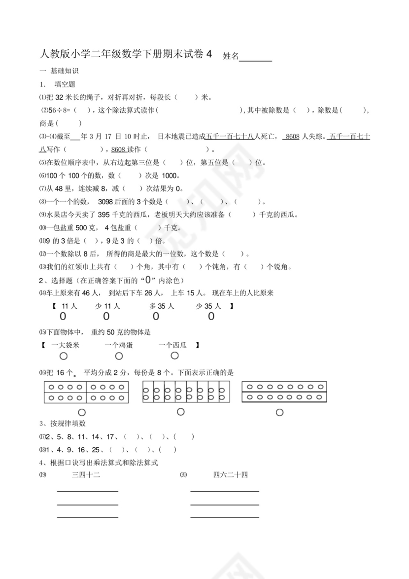 新人教版小学二年级下册数学期末试卷共六套.docx