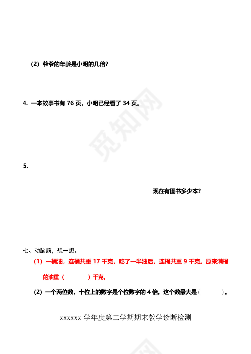 新人教版小学二年级下册数学期末试卷共六套.docx