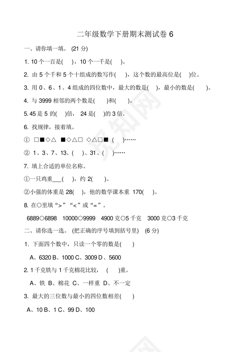 新人教版小学二年级下册数学期末试卷共六套.docx