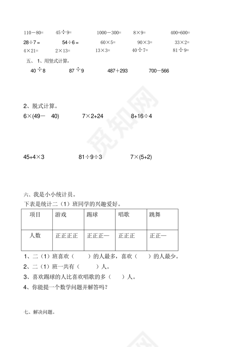 新人教版小学二年级下册数学期末试卷共六套.docx