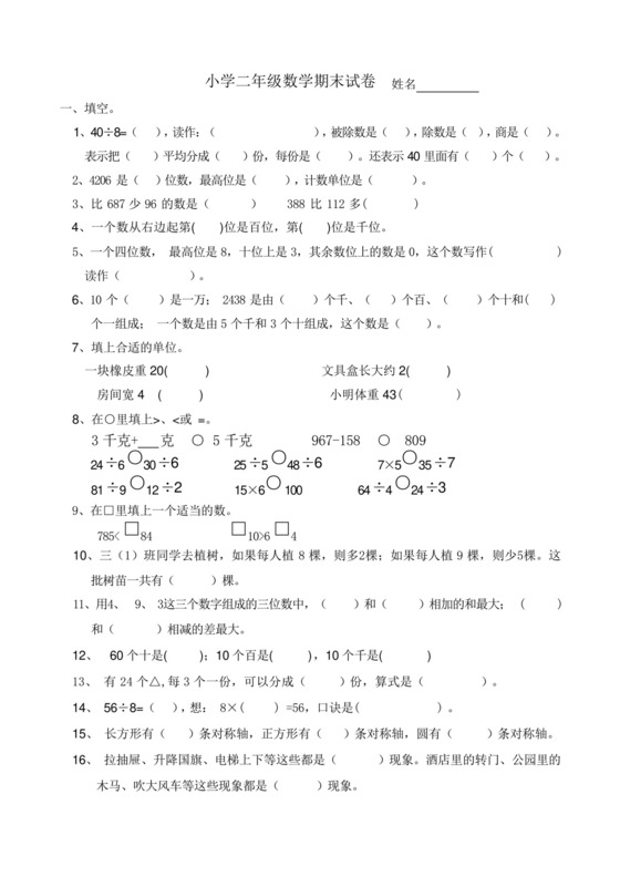 新人教版小学二年级下册数学期末试卷共六套.docx