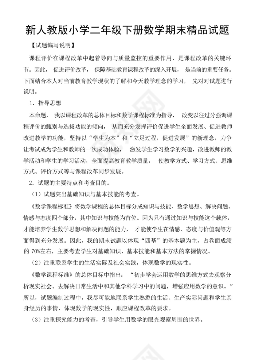 新人教版小学二年级下册数学期末试卷共六套.docx