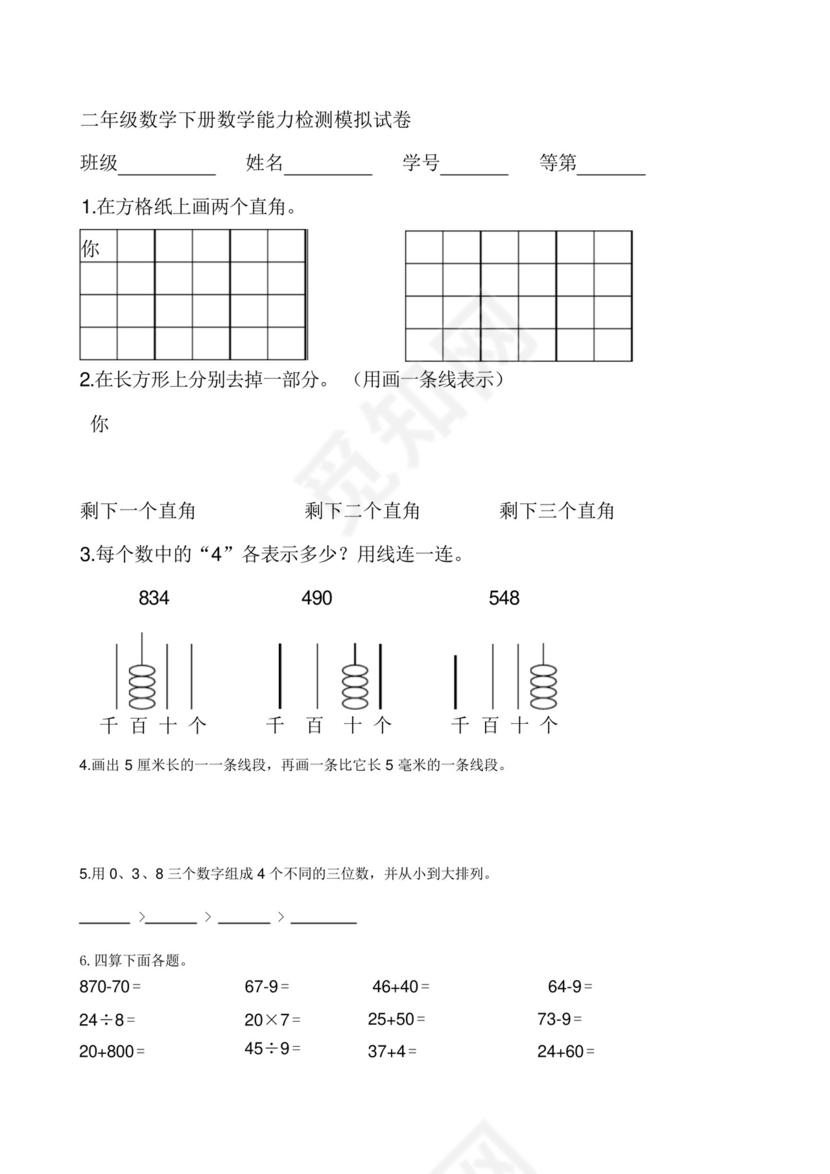 新人教版小学二年级下册数学期末试卷共六套.docx